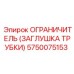 Трубчатый ограничитель Epiroc 5750075153 с герметизацией