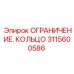 Оригинальное кольцо Epiroc артикул 3115600586