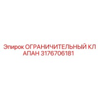 3176706181 ОГРАНИЧИТЕЛЬНЫЙ КЛАПАН Epiroc
