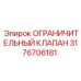 3176706181 ОГРАНИЧИТЕЛЬНЫЙ КЛАПАН Epiroc