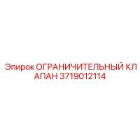 3719012114 ОГРАНИЧИТЕЛЬНЫЙ КЛАПАН Epiroc