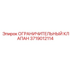 Пневматический ограничительный клапан Epiroc арт. 3719012114