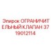 Пневматический ограничительный клапан Epiroc арт. 3719012114