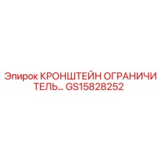 Кронштейн-ограничитель GS15828252 для техники Epiroc