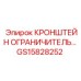 Кронштейн-ограничитель GS15828252 для техники Epiroc