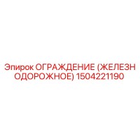 1504221190 Ограждение (железнодорожное) Epiroc