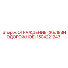 1504221243 Ограждение (железнодорожное) Epiroc