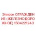 1504221243 Ограждение (железнодорожное) Epiroc