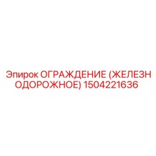 1504221636 Ограждение (железнодорожное) Epiroc