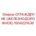 1504221636 Ограждение (железнодорожное) Epiroc