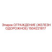 1504221817 Ограждение (железнодорожное) Epiroc