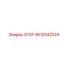 4812042524 ОГЕР Epiroc