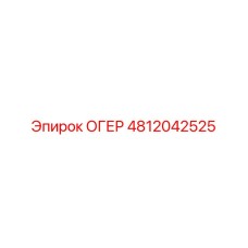 4812042525 ОГЕР Epiroc