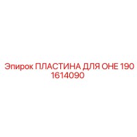 1901614090 ПЛАСТИНА ДЛЯ OHE Epiroc