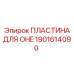 1901614090 ПЛАСТИНА ДЛЯ OHE Epiroc