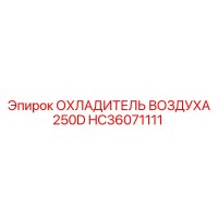 HC36071111 ОХЛАДИТЕЛЬ ВОЗДУХА 250D Epiroc