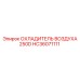HC36071111 ОХЛАДИТЕЛЬ ВОЗДУХА 250D Epiroc