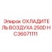 HC36071111 ОХЛАДИТЕЛЬ ВОЗДУХА 250D Epiroc