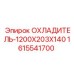 Охладитель масла для буровой техники Эпирок 1615541700