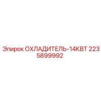 2235899992 ОХЛАДИТЕЛЬ-14КВТ Epiroc