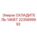 Оригинальный охладитель Epiroc 2235899992 мощностью 14кВт