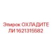 1621315582 ОХЛАДИТЕЛИ Epiroc