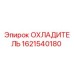Охладитель двигателя Epiroc 1621540180, высококачественная запчасть