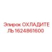 Оригинальный охладитель Epiroc артикул 1624861600