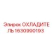 Оригинальный охладитель 1630990193 производства Epiroc