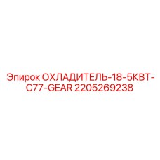 2205269238 ОХЛАДИТЕЛЬ-18-5КВТ-C77-GEAR Epiroc