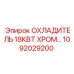 1092029200 ОХЛАДИТЕЛЬ 18КВТ ХРОМ Epiroc