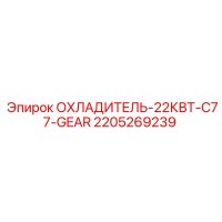 2205269239 ОХЛАДИТЕЛЬ-22КВТ-C77-GEAR Epiroc
