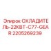 Оригинальный охладитель масла Epiroc арт.2205269239 22 кВт C77