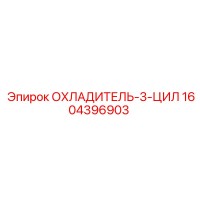 1604396903 ОХЛАДИТЕЛЬ-3-ЦИЛ Epiroc