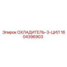 1604396903 ОХЛАДИТЕЛЬ-3-ЦИЛ Epiroc