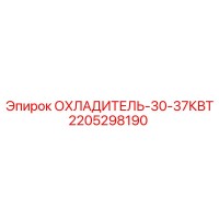 2205298190 ОХЛАДИТЕЛЬ-30-37КВТ Epiroc