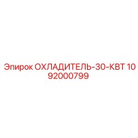 1092000799 Охладитель-30-кВт Epiroc
