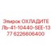 6226606400 ОХЛАДИТЕЛЬ-41-10440-SEE-1377 Epiroc