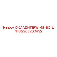 2202260832 ОХЛАДИТЕЛЬ-4S-8C-L-410 Epiroc