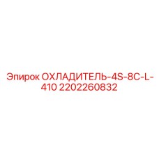 2202260832 ОХЛАДИТЕЛЬ-4S-8C-L-410 Epiroc
