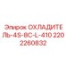 2202260832 ОХЛАДИТЕЛЬ-4S-8C-L-410 Epiroc