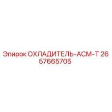 2657665705 ОХЛАДИТЕЛЬ-АСМ-Т Epiroc