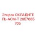 2657665705 ОХЛАДИТЕЛЬ-АСМ-Т Epiroc