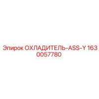 1630057780 ОХЛАДИТЕЛЬ-ASS-Y Epiroc