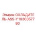 1630057780 ОХЛАДИТЕЛЬ-ASS-Y Epiroc