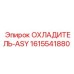 1615541880 ОХЛАДИТЕЛЬ-ASY Epiroc