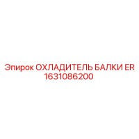 1631086200 ОХЛАДИТЕЛЬ БАЛКИ ER Epiroc