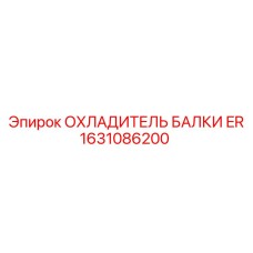 1631086200 ОХЛАДИТЕЛЬ БАЛКИ ER Epiroc