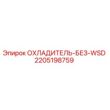 Оригинальный охладитель Epiroc 2205198759 без WSD-технологии