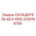 Оригинальный охладитель Epiroc 2205198759 без WSD-технологии